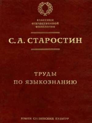 cover image of Труды по языкознанию
